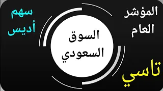 سهم أديس نصف تدبيلة قادم بقوة , أكوا باور , المؤشر العام , معادن , نادك وماذا سيحدث في السوق السعودي