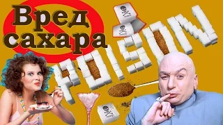 ☢В чем ВРЕД САХАРА☢ и как ПЕРЕСТАТЬ ХОТЕТЬ СЛАДКОЕ?