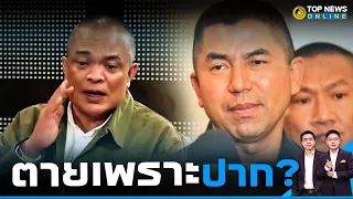 จะตายเพราะปาก"จตุพร"เหน็บเจ็บ หากนิ่งแต่แรกยังไงก็ได้เป็น"ผบ.ตร." | TOPNEWS ONLINE