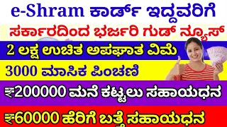 e shram card benefits in Kannada |e-shram card registration online in Kannada | e shram card