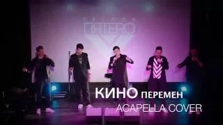 группа ПЯТЕРО - Перемен (live / acapella cover)