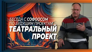 Беседа с Софоосом по будущим проектам. Театральный проект. Ждем ваших предложений, адрес в описании.