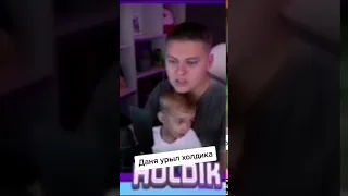 Даня урыл Холдика