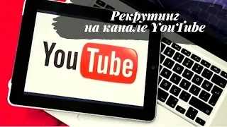 Урок 15. Рекрутинг на YouTube