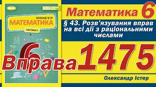 Істер Вправа 1475. Математика 6 клас