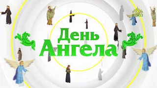 День ангела 10 мая