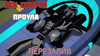 ВСЕ СМЕРТИ ПРОУЛА | В МУЛЬТСЕРИАЛАХ | ТРАНСФОРМЕРЫ | ПЕРЕЗАЛИВ