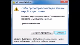 РЕШЕНИЕ ПРОБЛЕМЫ "В системе недостаточно памяти"