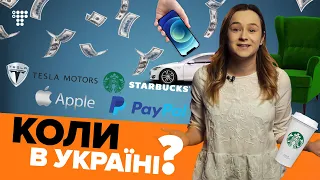 Коли в Україні з'являться Apple, Tesla, PayPal та Starbucks?