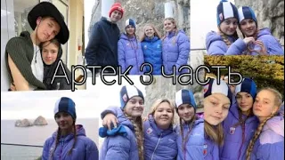 АРТЕК 3 ЧАСТЬ//ПОСЛЕДНЯЯ НЕДЕЛЯ В АРТЕКЕ//АРТЕК АТМОСФЕРНОЕ ВИДЕО