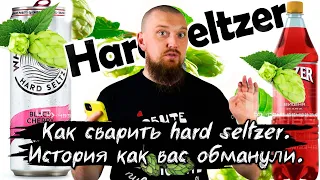 Как сварить HARD SELTZER ХАРДЗЕЛЬЦЕР История как вас обманывали Рецепт HARD SELTZER ХАРДЗЕЛЬЦЕР