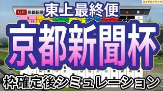 【京都新聞杯2024】ウイポ枠確定後シミュレーション ヴェローチェエラ アドマイヤテラ キープカルム ベラジオボンド インザモーメント #2702