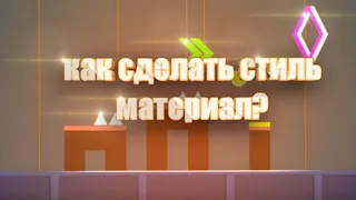 КАК СДЕЛАТЬ СТИЛЬ МАТЕРИАЛ В GEOMETRY DASH? ТУТОРИАЛ