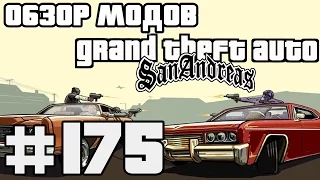 Обзор модов GTA San Andreas #175 - Шашлык