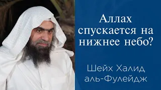 Аллах спускается на нижнее небо? | Шейх Халид аль-Фулейдж