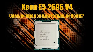 Xeon E5 2696 V4. Лучший процессор для рабочих задач?
