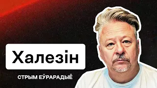 Халезин: Ракеты в Польше, реакция НАТО, Лукашенко обезумел, войны демсил, Беларусь и санкции