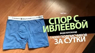 Спор с Ивлеевой ( часть вторая ) - 14000 подписчиков за сутки