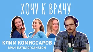 Хочу к врачу | врач-патологоанатом Клим Комиссаров