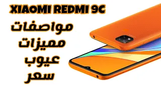 مواصفات Xiaomi Redmi 9C سعر شاومي ريدمي 9 سي عيوب ومميزات