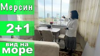 2+1 КВАРТИРА С ВИДОМ НА МОРЕ ПО ПРИВЛЕКАТЕЛЬНОЙ ЦЕНЕ / С МЕБЕЛЬЮ И ТЕХНИКОЙ / МЕРСИН ТУРЦИЯ