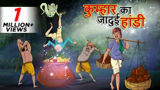 कुम्हार का जादुई हांडी || Hindi Kahaniya || Ssoftoons Hindi || Hindi Fairy tales