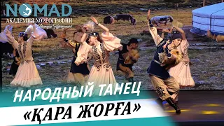 Народный танец «Қара Жорға». Академия хореографии NOMAD/Номад