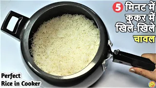 कुकर में सफेद व खिले हुए चावल बनाये-How to make Perfect Rice in Pressure Cooker-Rice Recipe in hindi