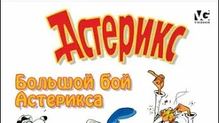 большой бой Астерикса