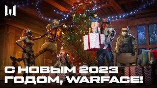 2023: С НОВЫМ ГОДОМ, WARFACE!