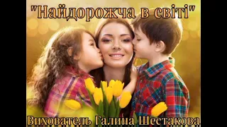 "Найдорожча в світі". Вихователь Галина Шестакова, ЗДО № 57, м. Херсон