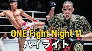 スーパーボンが再起戦で豪快KO勝利 & アーセルが世界王座防衛達成👑 ONE Fight Night 11【全ハイライト】（2023年6月10日）