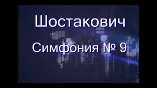 Д.Шостакович, Симфония №9