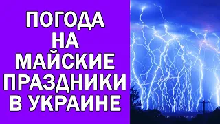 ЛИВНИ С ГРОЗАМИ НА МАЙСКИЕ ПРАЗДНИКИ В УКРАИНЕ 2022