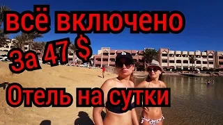 Египет 2020 / Снял на сутки через Booking отель Sunny Days El Palacio 4* (Хургада, Египет)