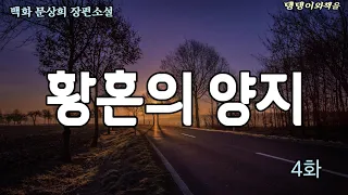 4화/인생이 마치 꿈같아요. 은혜의 목소리는 자장가처럼 아늑했다. 정호는 잠의 나락으로 빠져들며 맞아, 인생은 새옹지마야, 라고 잠꼬대처럼 말했다