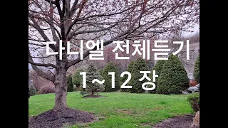 성경통독 [성경듣기]                                   다니엘  전체듣기 1~12장