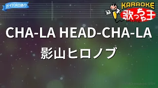 【カラオケ】CHA-LA HEAD-CHA-LA / 影山ヒロノブ