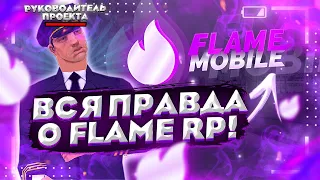 НАМ ВСЕМ ВРАЛИ! ВСЯ ПРАВДА О Flame RP!