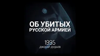 (3442) Об убитых русской армией - Дудаев #дудаев1995 #россия #чечня