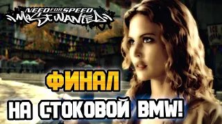 NFS: Most Wanted - ФИНАЛ НА BMW ИЗ ПРОЛОГА! - LB #38