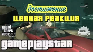 GTA4 Достижение Цепная реакция Гайд