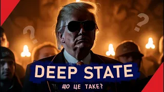 DEEP STATE: Загадка Глибинної Держави