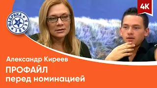 Александр Киреев профайл перед 1 номинацией (Фабрика звезд-3) 4K