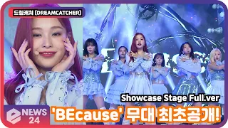 '컴백' 드림캐쳐 (DREAMCATCHER), 'BEcause' 무대 최초공개! 첫 사랑 노래 부르는 청양돌! DREAMCATCHER SHOWCASE STAGE FULL