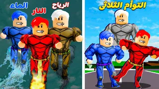 فيلم روبلوكس : توأم ثلاثى ولكن نمتلك قوه العناصر 🔥💦💨 ( اتحدنا مع بعض اقوى اتحاد 😱💪 )