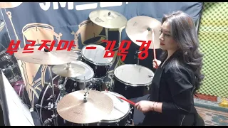 김목경-부르지마-Drum Cover-(취미드러머 이젤님)#드럼입문21주차디자이너이젤님 #무료악보#취미드러머의놀이#7080드럼#오브리드럼#누구나즐기는드럼