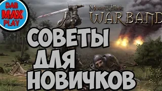 5 СОВЕТОВ ДЛЯ НАЧИНАЮЩИХ ИГРОКОВ В Mount And Blade WarBand