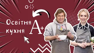 Освітня кухня А+ Степан Казанін