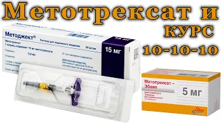 МЕТОТРЕКСАТ/МЕТОДЖЕКТ и КУРС 10-10-10 #PSORIK